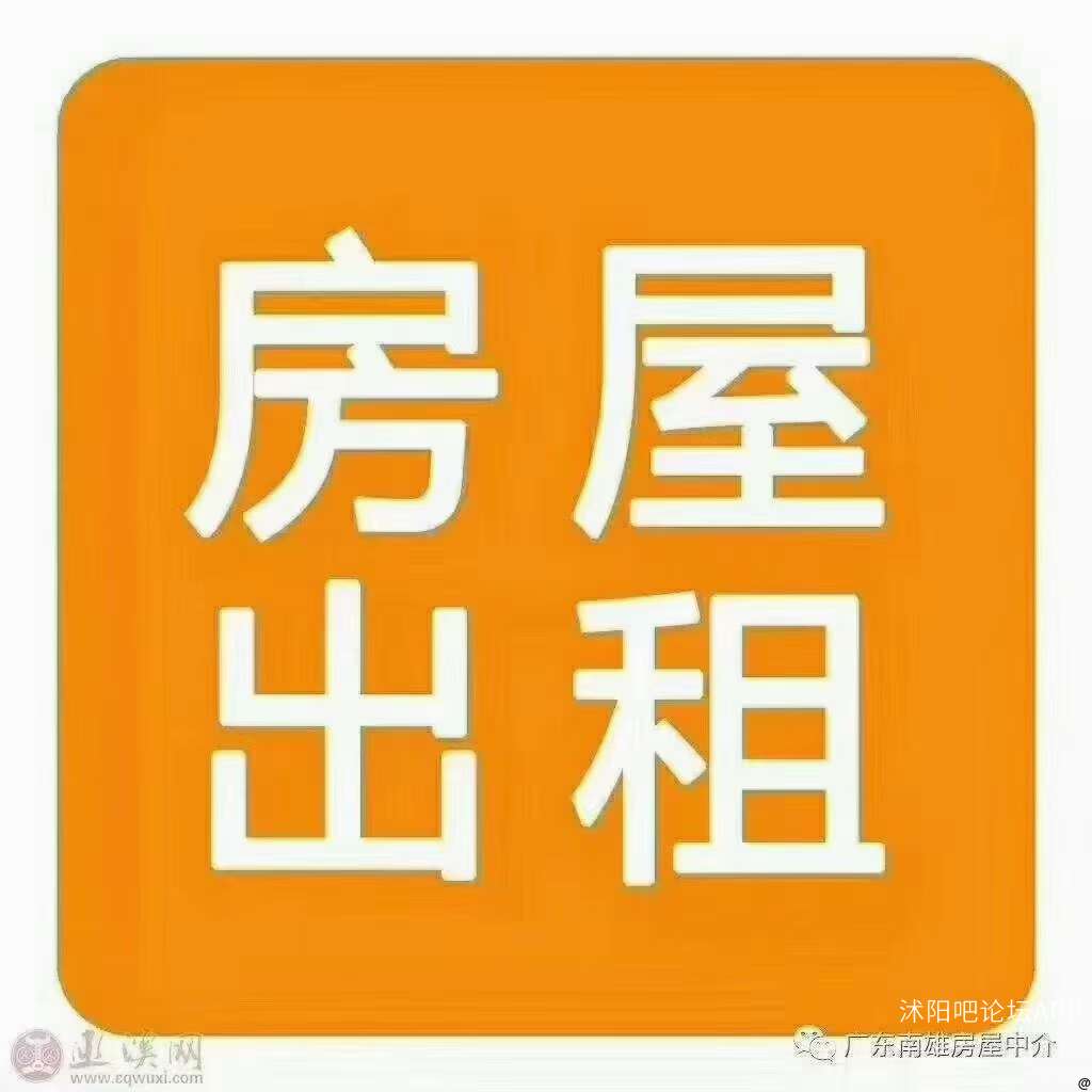 房屋出租 - 房屋租售 - 沭阳吧论坛